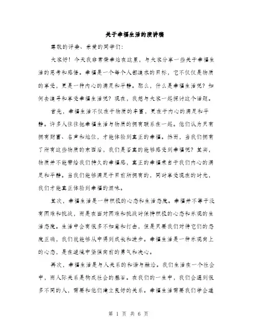 关于幸福生活的演讲稿（3篇）