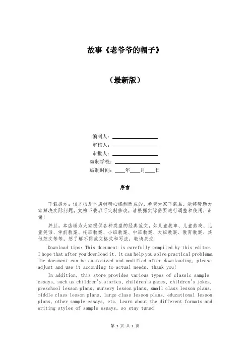 故事《老爷爷的帽子》