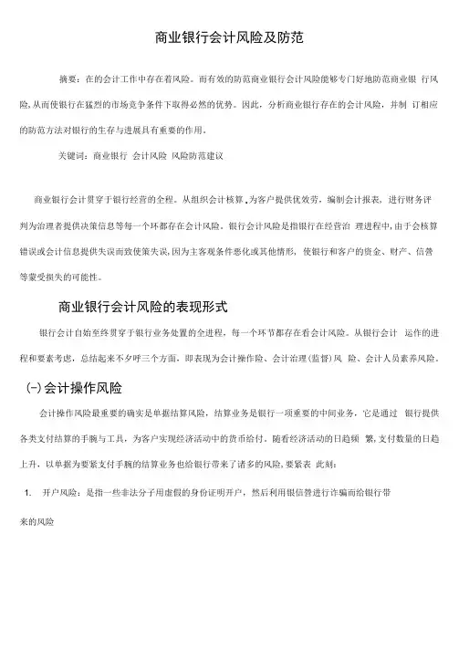 商业银行会计风险及防范