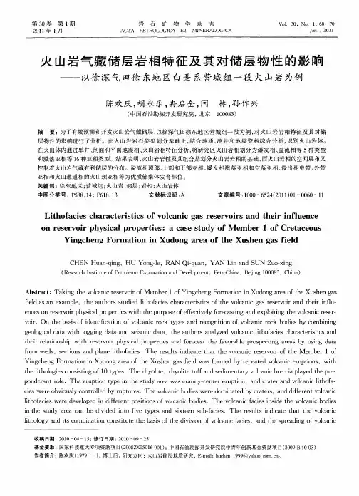 火山岩气藏储层岩相特征及其对储层物性的影响——以徐深气田徐东地区白垩系营城组一段火山岩为例