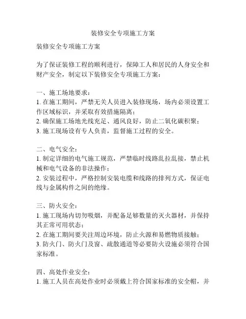 装修安全专项施工方案