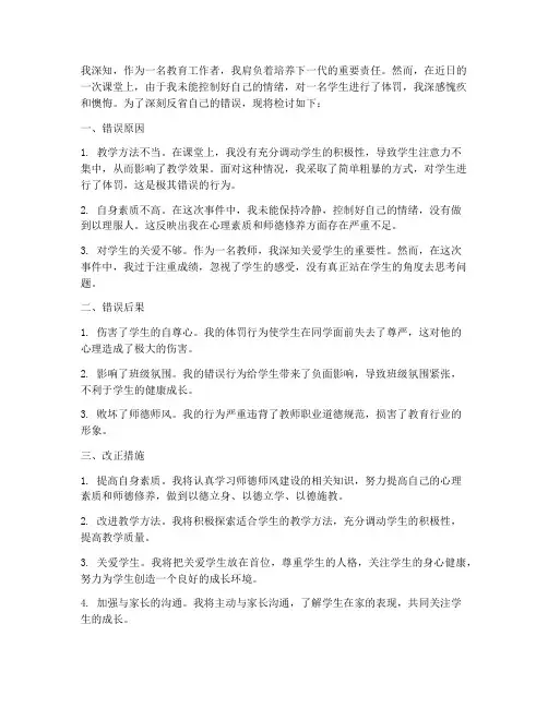 体罚学生后检讨书范文