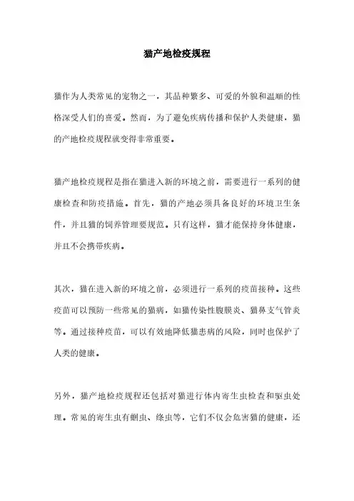 猫产地检疫规程