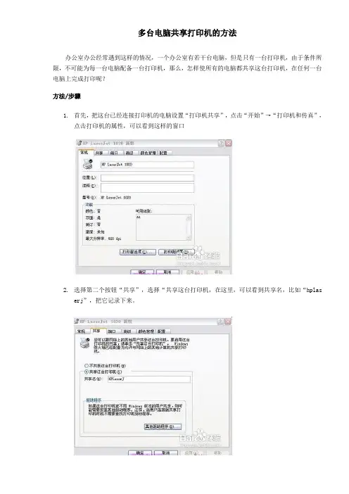 多台电脑共享打印机的方法