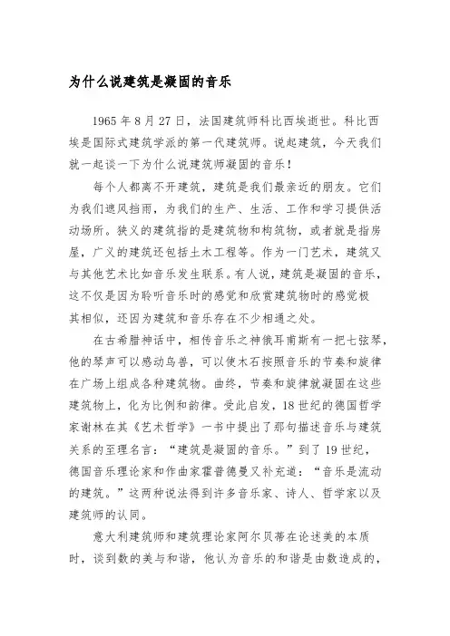 为什么说建筑是凝固的音乐
