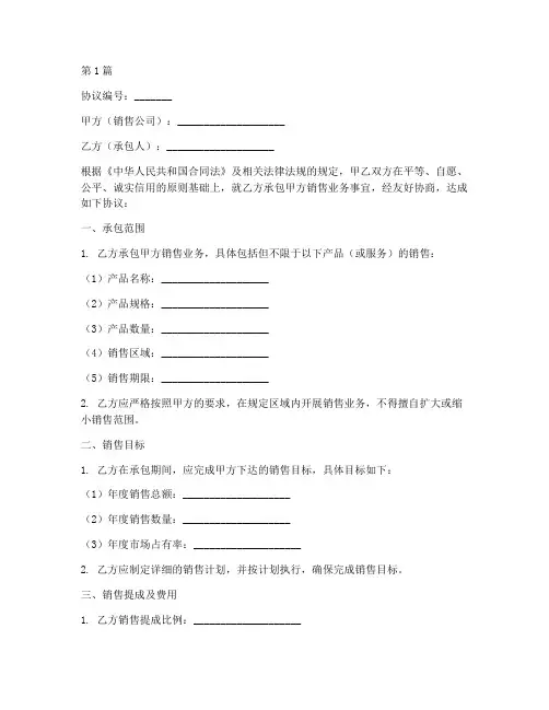 销售责任承包协议书范本(3篇)