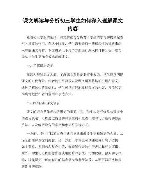 课文解读与分析初三学生如何深入理解课文内容