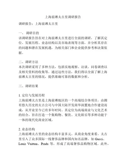 上海前滩太古里调研报告
