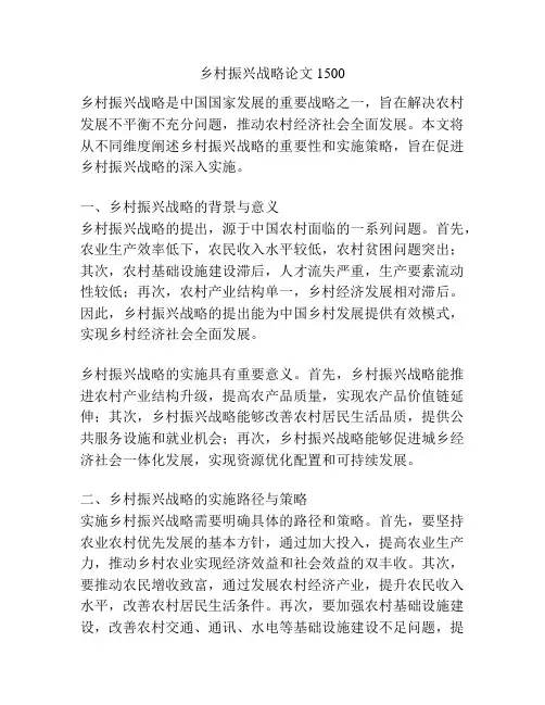 乡村振兴战略论文1500