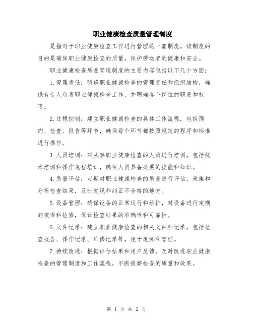 职业健康检查质量管理制度