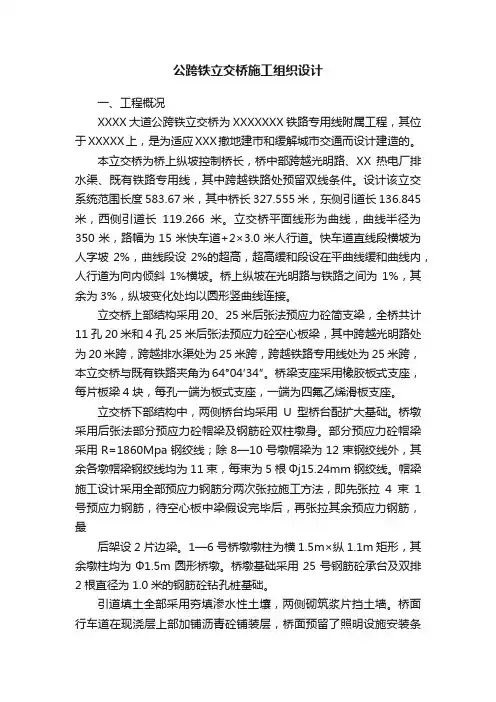 公跨铁立交桥施工组织设计