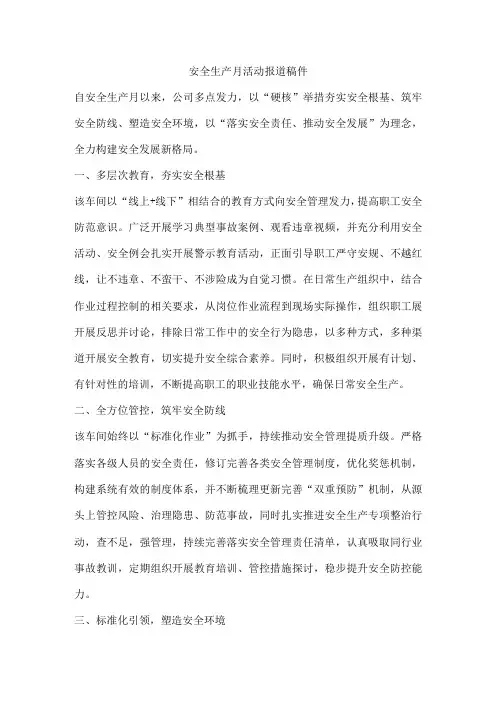 安全生产月活动报道稿件