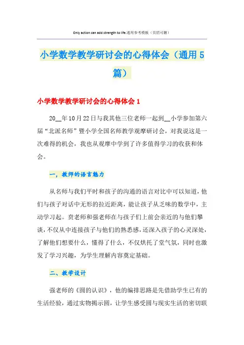小学数学教学研讨会的心得体会(通用5篇)