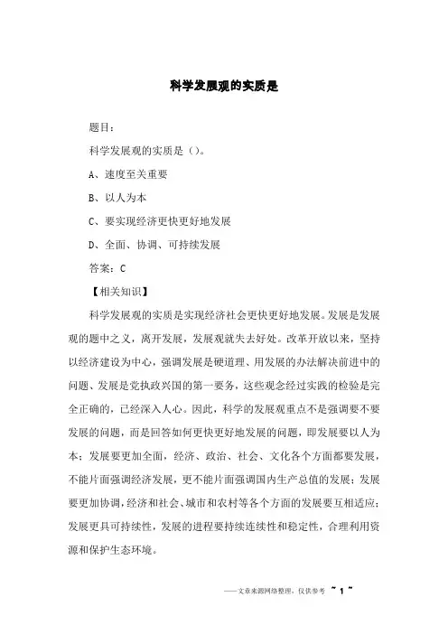 科学发展观的实质是