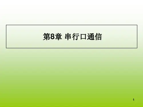 单片机原理和应用基于汇编C51和混合编程串行口通信