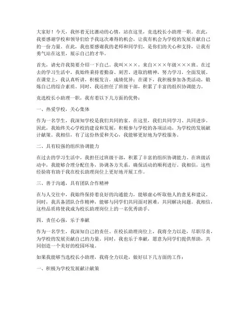 竞选校长小助理发言稿