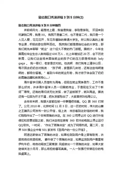 励志脱口秀演讲稿3到5分钟（2）