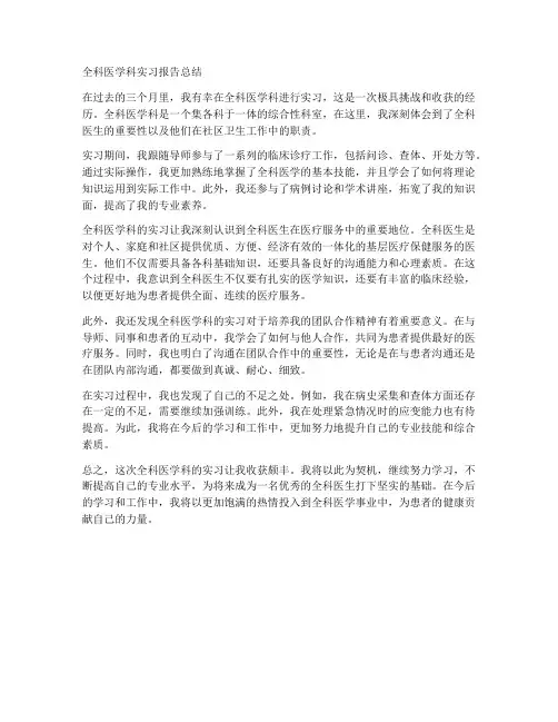 全科医学科实习报告总结