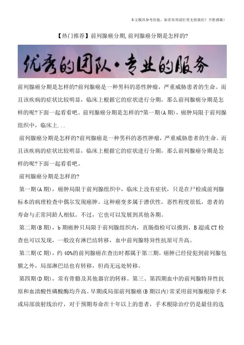 【热门推荐】前列腺癌分期,前列腺癌分期是怎样的？