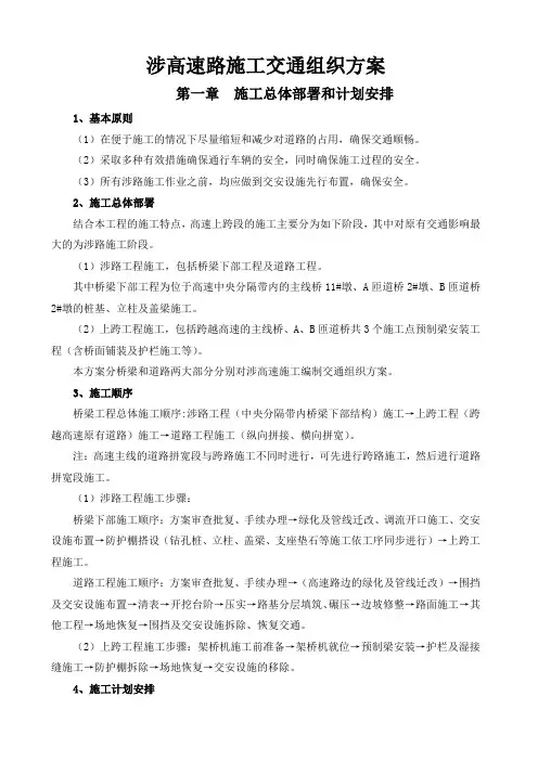 涉高速路施工交通组织方案