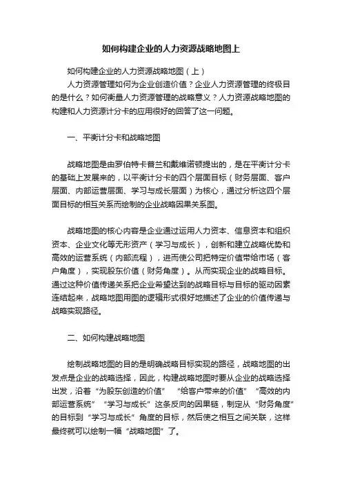 如何构建企业的人力资源战略地图上