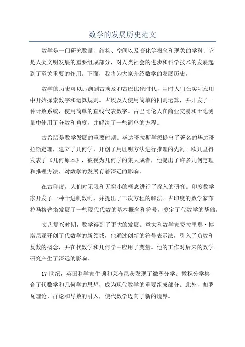 数学的发展历史范文