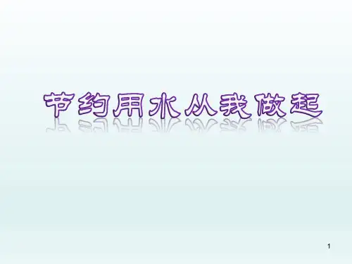 五年级下册综合实践活动课件节约用水从我做起 全国通用(共33张PPT)