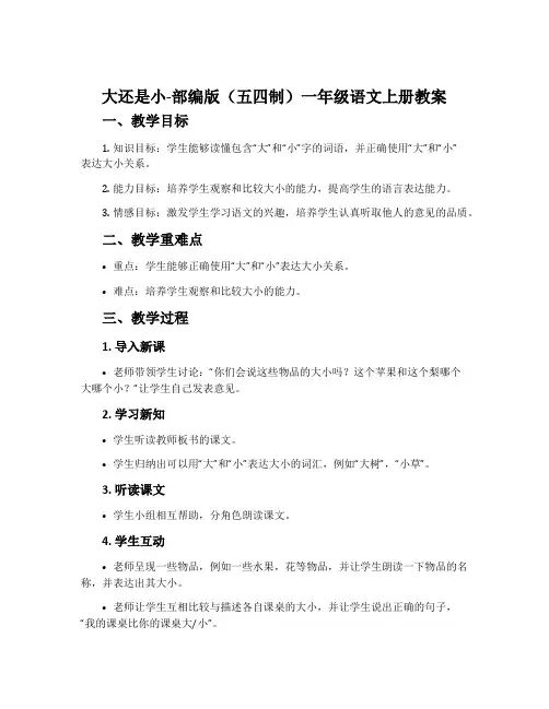 大还是小-部编版(五四制)一年级语文上册教案