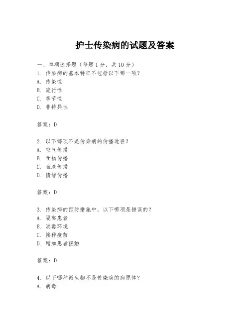 护士传染病的试题及答案