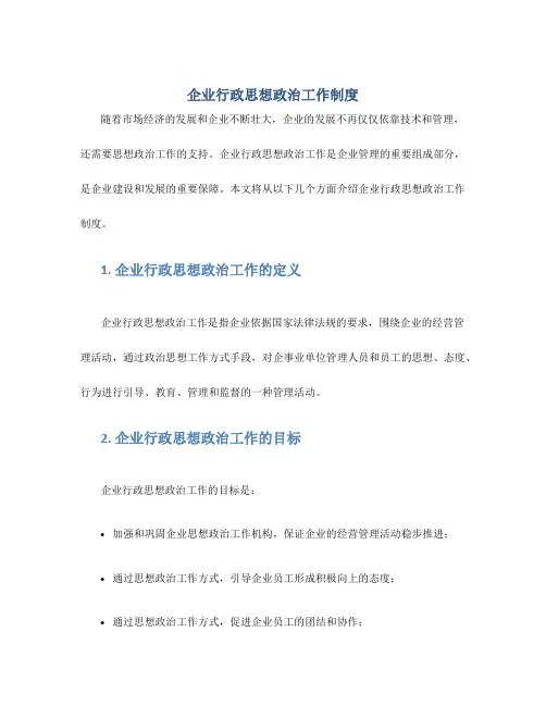 企业行政思想政治工作制度