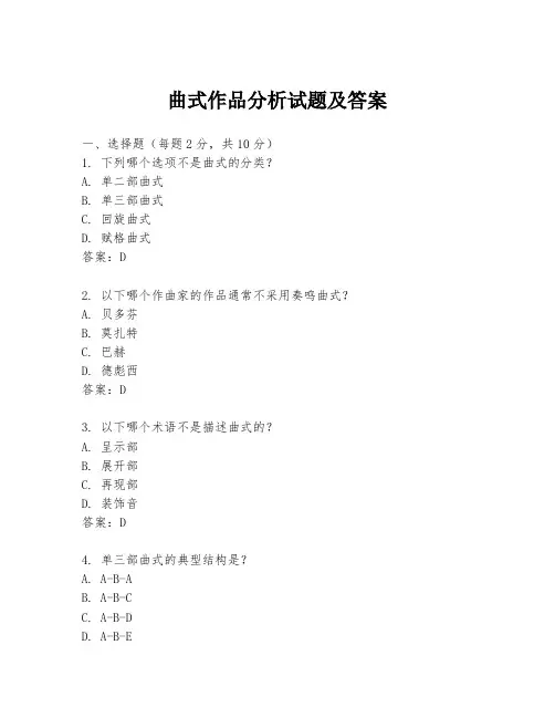曲式作品分析试题及答案