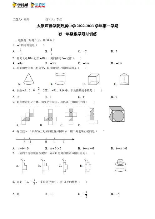 山西省太原市太原师范学院附属中学2022-2023学年七年级上学期第一次月考数学试卷(含答案)