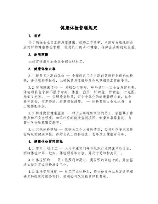 健康体检管理规定