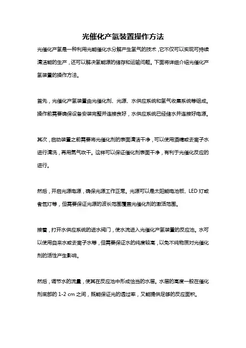 光催化产氢装置操作方法