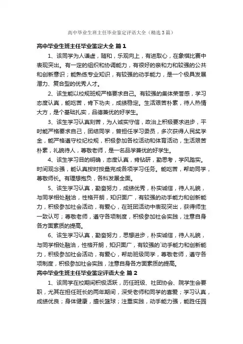 高中毕业生班主任毕业鉴定评语大全（精选3篇）