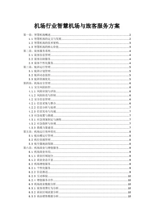 机场行业智慧机场与旅客服务方案
