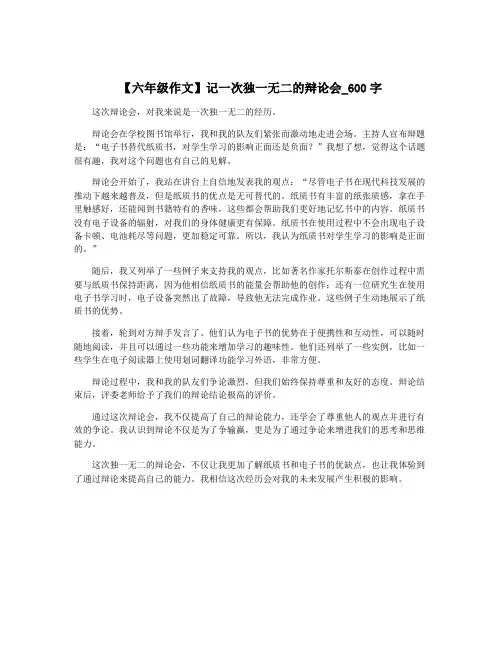 【六年级作文】记一次独一无二的辩论会_600字