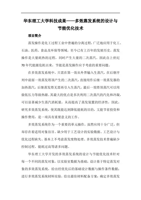 华东理工大学科技成果——多效蒸发系统的设计与节能优化技术