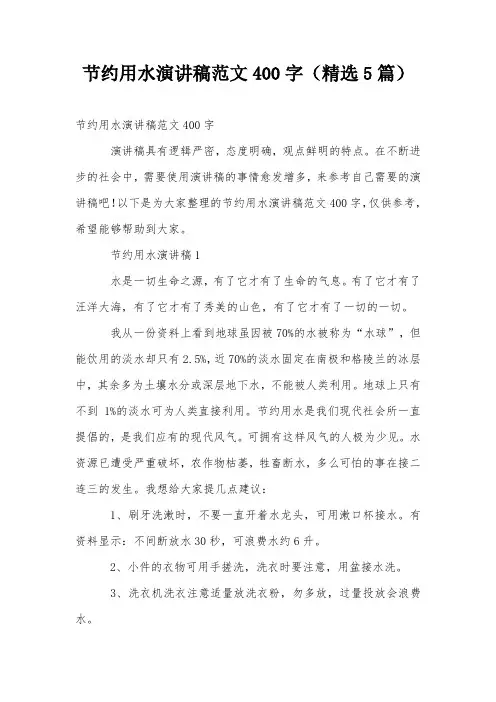 节约用水演讲稿范文400字(精选5篇)