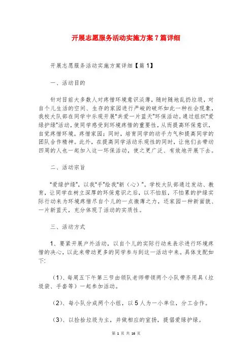 开展志愿服务活动实施方案7篇详细