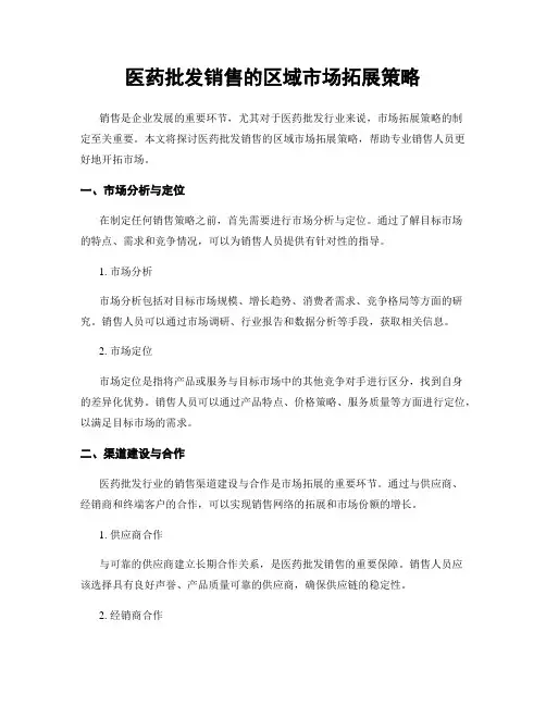医药批发销售的区域市场拓展策略