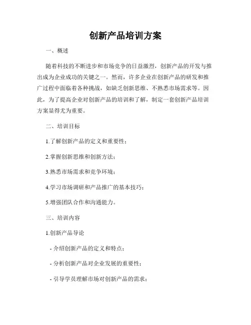 创新产品培训方案