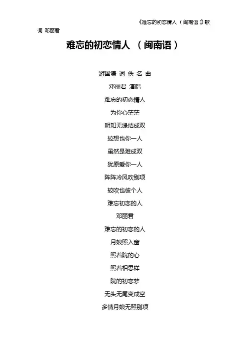 《难忘的初恋情人 (闽南语)》歌词 邓丽君