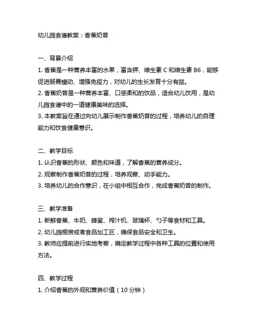 幼儿园做香蕉奶昔教案 幼儿园食谱