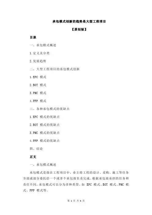 承包模式创新的趋势是大型工程项目