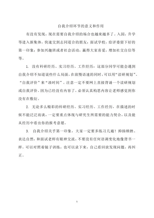 自我介绍环节的意义和作用