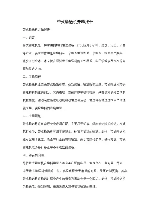 带式输送机开题报告