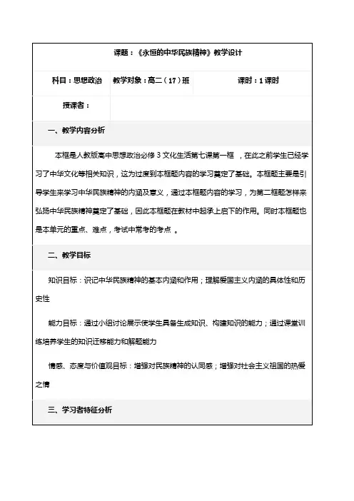 《永恒的中华民族精神》教学设计(安徽省县级优课)