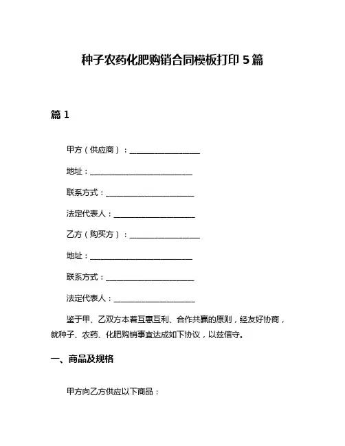 种子农药化肥购销合同模板打印5篇