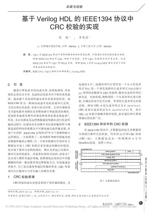 基于VerilogHDL的IEEE1394协议中CRC校验的实现